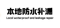 随州本地防水补漏